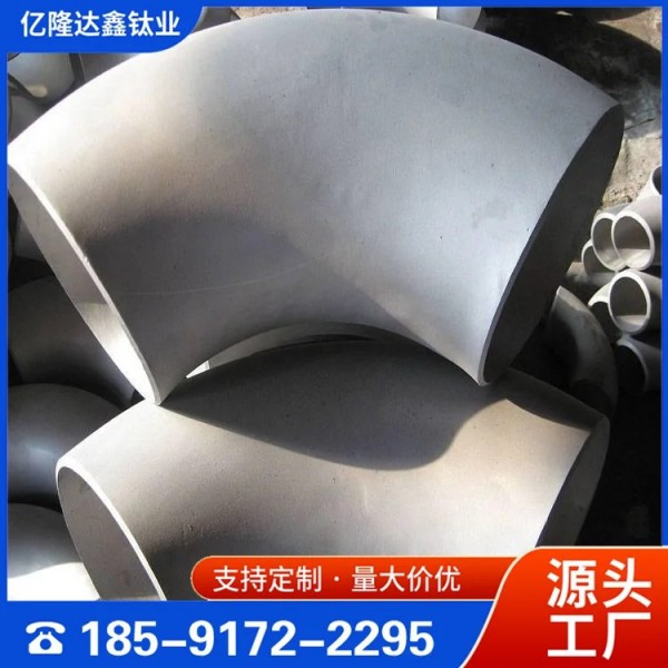 億隆達鑫/90度鈦彎頭/TA2高純度/耐腐蝕/鈦法蘭/定制圖3