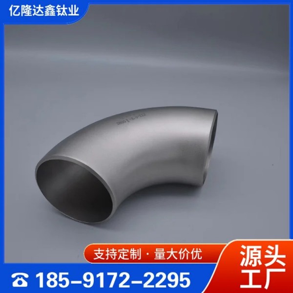 耐高溫鈦彎頭/TC4鈦管件/無縫管件/可定制多種規(guī)格/億隆達鑫圖2