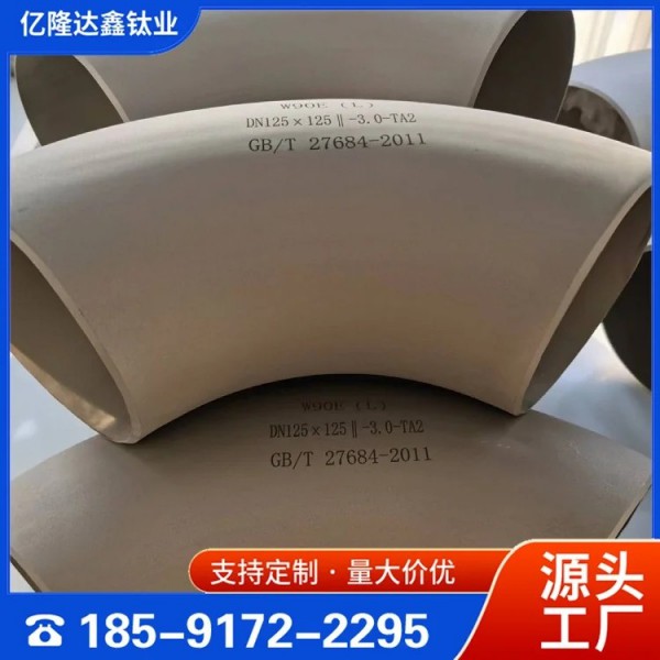 耐高溫鈦彎頭/TC4鈦管件/無縫管件/可定制多種規(guī)格/億隆達鑫圖3