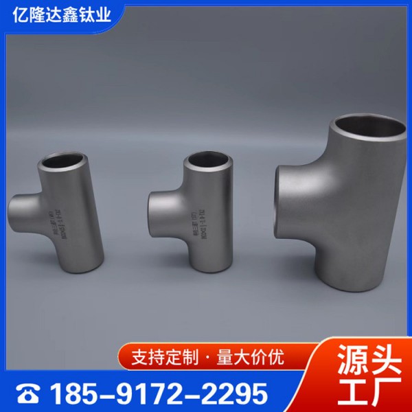 億隆達鑫/TA1TA2鈦合金三通/等徑三通加工定制/質(zhì)量保證圖3