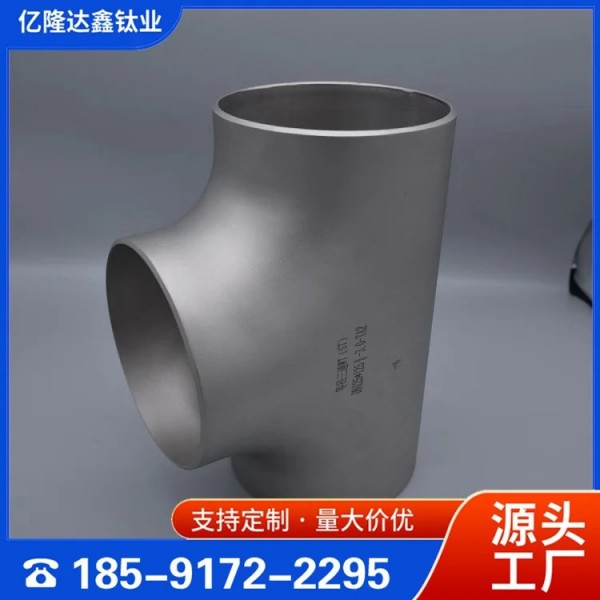 億隆達鑫/TA1TA2鈦合金三通/等徑三通加工定制/質(zhì)量保證圖2