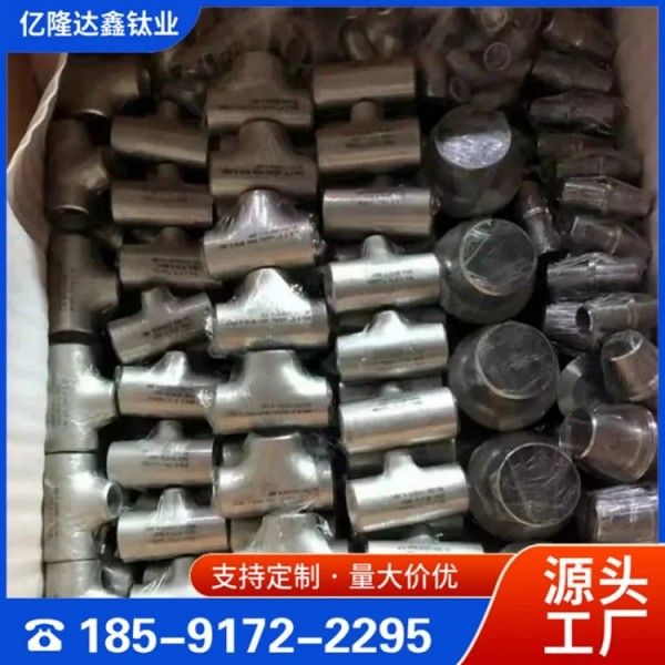 億隆達鑫/TA1TA2鈦合金三通/等徑三通加工定制/質(zhì)量保證圖4