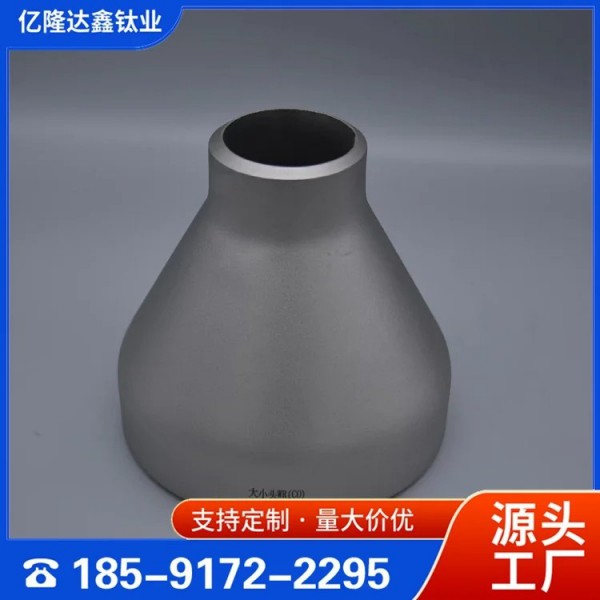 供应TA10钛同心异径管/ 钛同心异径管/大口径钛管件