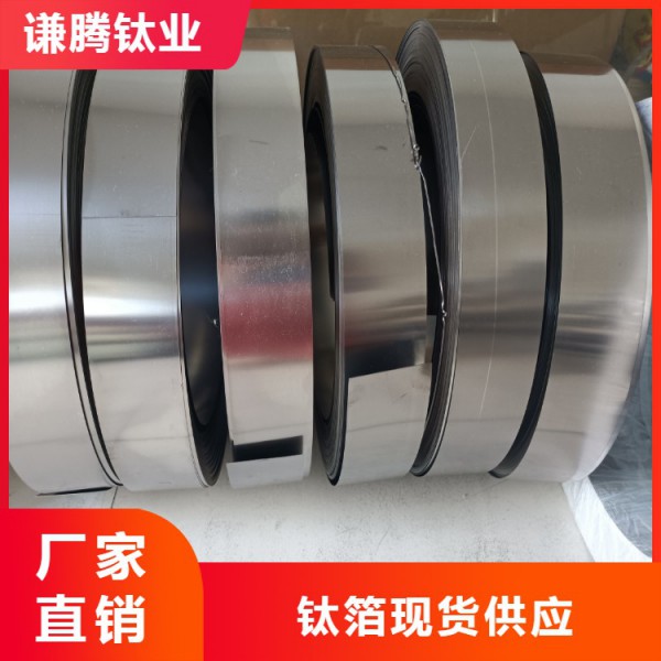 钛箔/谦腾钛业供应/高精度0.01-3mm 钛箔卷料/多规格可裁切工业钛带