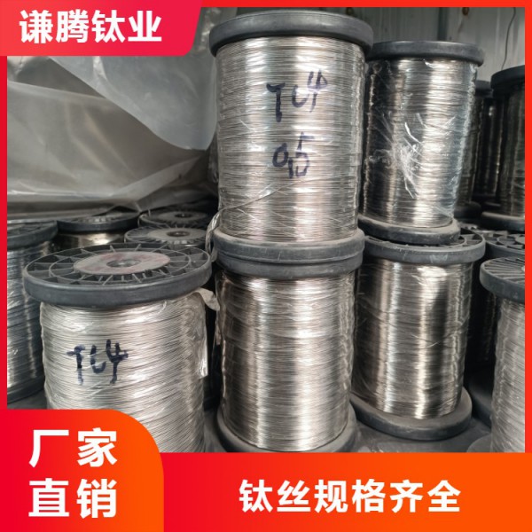 钛丝/谦腾钛业供应钛直丝/纯钛眼镜丝/钛盘丝/规格齐全/来图定制加工