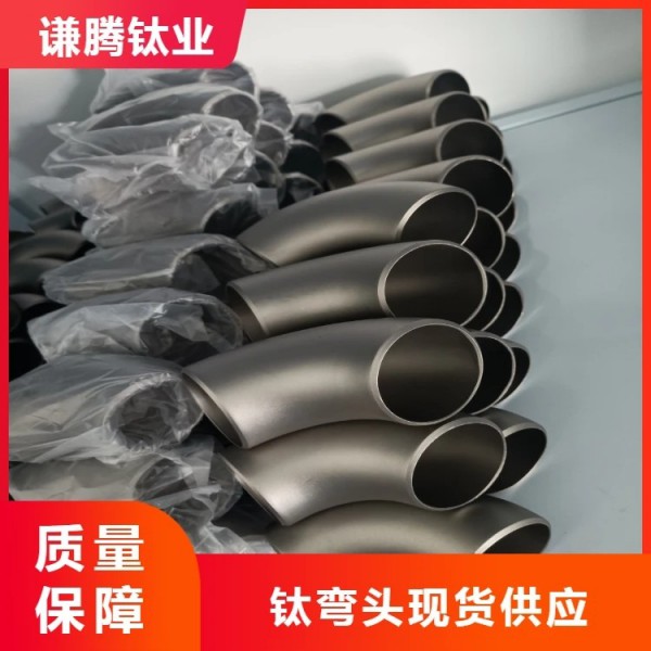 鈦彎頭/謙騰鈦業供應鈦管件/高強度耐腐蝕TA1大口徑鈦焊管圖2