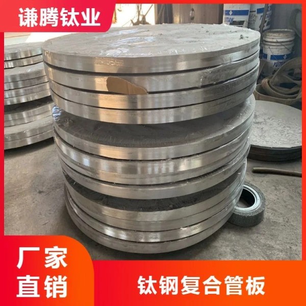 钛钢复合管板/TA2钛管板/钛合金管/金属复合板/工厂直售价优惠