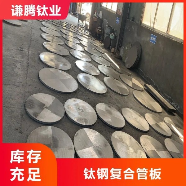 鈦鋼復合管板/TA2鈦管板/鈦合金管/金屬復合板/工廠直售價優惠圖4