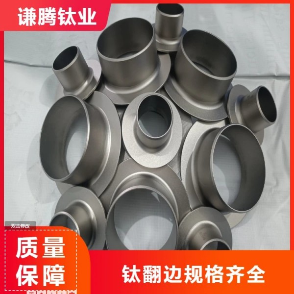 鈦翻邊/謙騰鈦業(yè)供應(yīng)鈦管件/鈦管道管件/工廠生產(chǎn)鈦標(biāo)準(zhǔn)件/規(guī)格齊全圖3