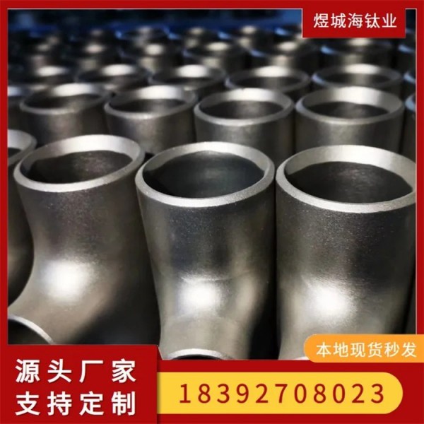 TA2鈦彎頭三通/鈦合金加工件/鈦異形件/可支持定做高頸鈦法蘭圖2