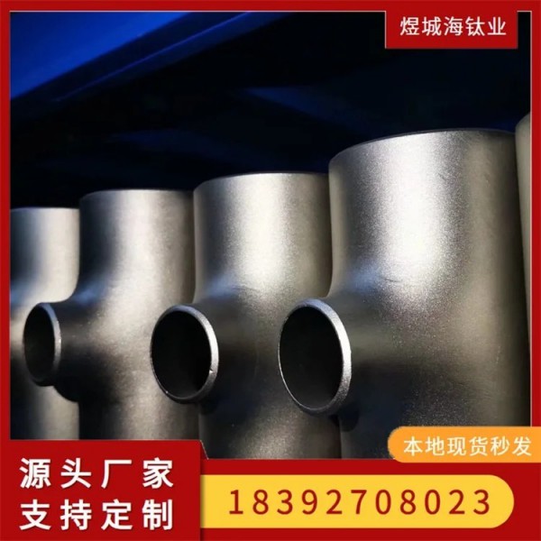 TA2鈦彎頭三通/鈦合金加工件/鈦異形件/可支持定做高頸鈦法蘭圖3