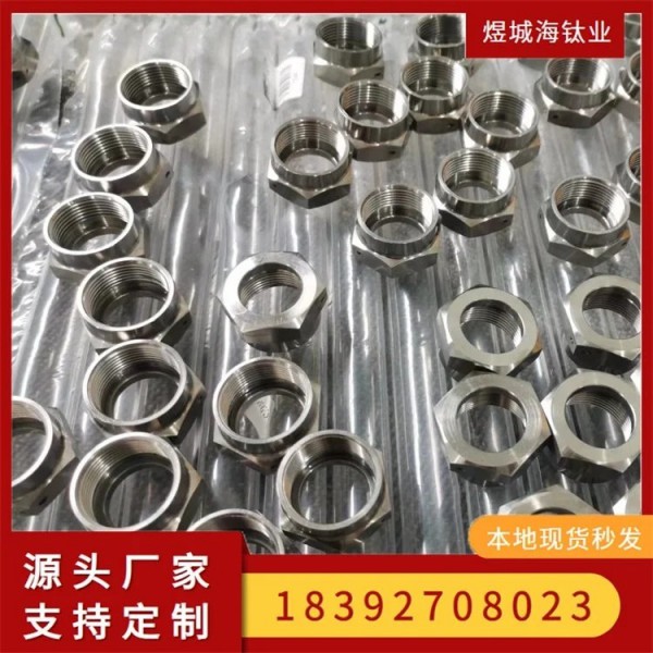 耐腐蚀钛螺母/钛合金螺丝螺栓螺杆/硬度高/钛异形件/钛加工定制