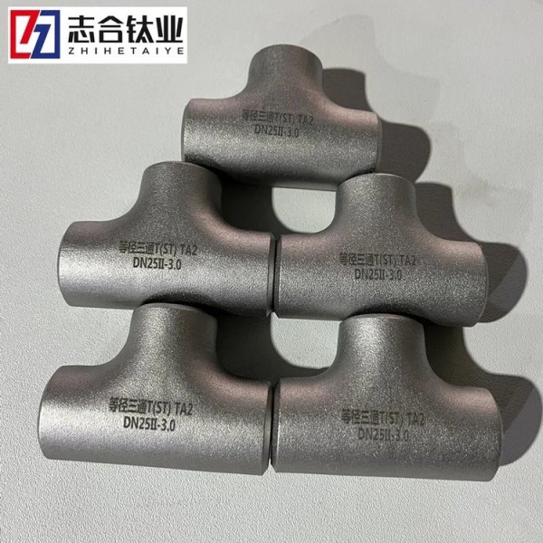 現(xiàn)貨銷售TA2鈦三通可定 制鈦、鎳、鋯材質(zhì)化工用鈦鎳管件圖3