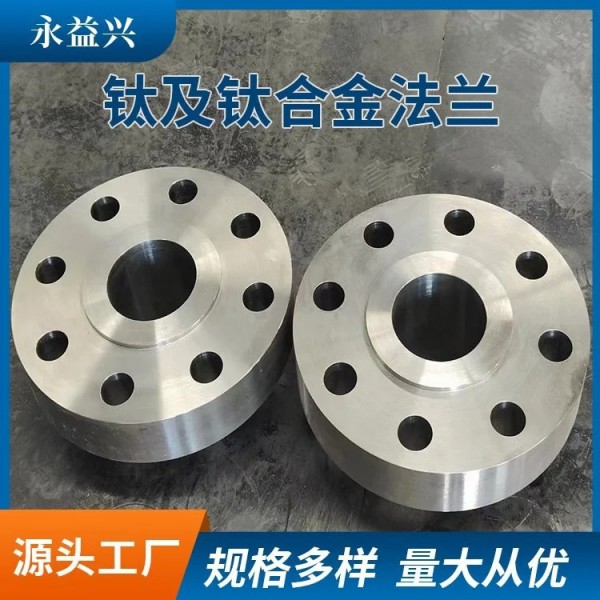 永益兴供应/TC4钛合金/抗高压/平焊钛法兰/钛锻件/支持定制