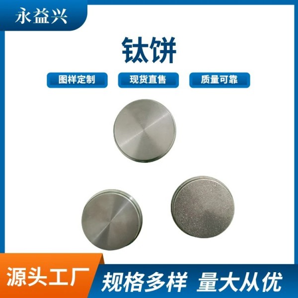 鈦餅/鈦合金餅/高強度Ti6AL4V自由鍛純鈦圓餅/永益興圖2