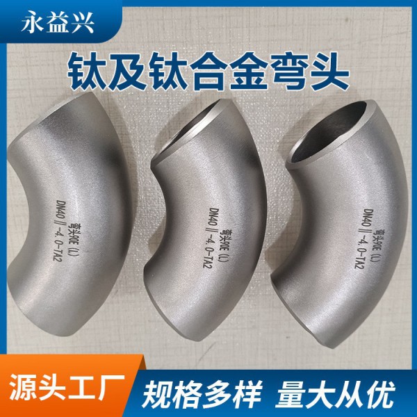 TA10鈦彎頭/鈦管帽 耐酸堿無縫焊接鈦卡盤鈦焊環(huán)鈦制品圖2