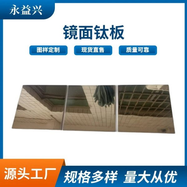 五金拋光件鈦合金板/鏡面鈦板/電解拋光金屬件/永益興圖4