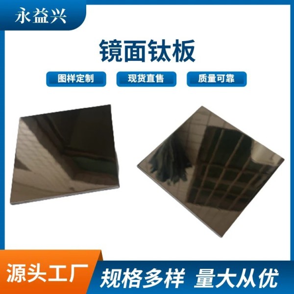 五金拋光件鈦合金板/鏡面鈦板/電解拋光金屬件/永益興圖3