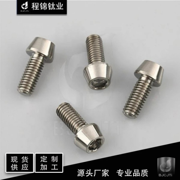 锥形内六角螺栓 钛标准件 钛螺丝 自行车改装用 规格全 质量优 可定制