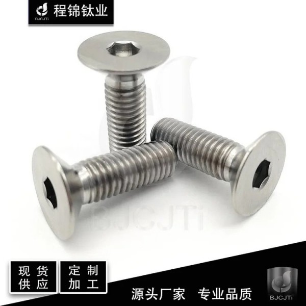 内六角沉头钛螺栓/现货/供应/可定制/加工/DIN7991 规格全 来电