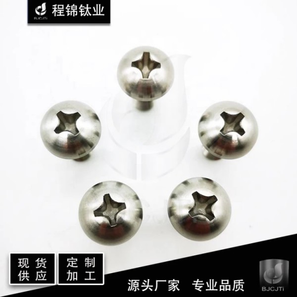厂家现货供应/十字圆头钛螺钉 TC4钛合金圆 头螺丝 GBT818 可定制