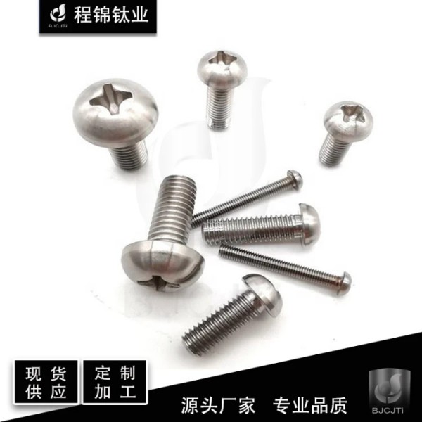 廠家現(xiàn)貨供應/十字圓頭鈦螺釘 TC4鈦合金圓 頭螺絲 GBT818 可定制圖4