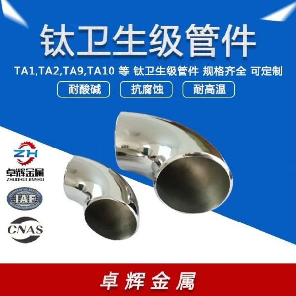 卓辉生产供应食品/卫生级内外镜面抛光钛弯头/规格齐全 现货现发