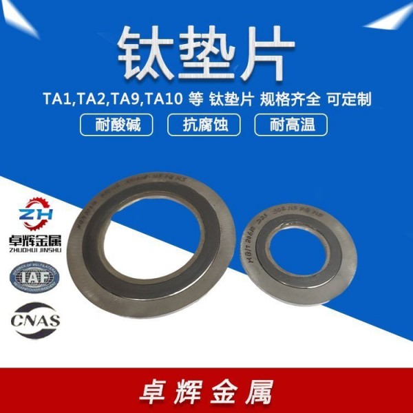 卓辉金属M3-M20国标钛合金垫片及镍缠绕垫 按需订制加工