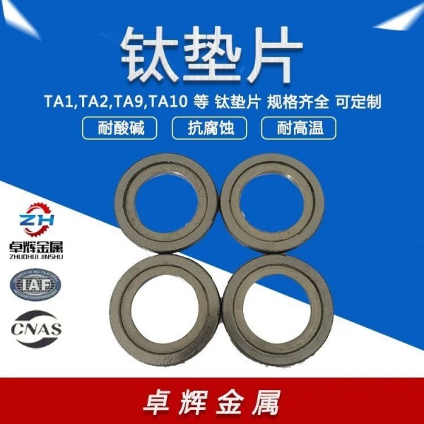 卓輝金屬M(fèi)3-M20國標(biāo)鈦合金墊片及鎳?yán)p繞墊 按需訂制加工圖2