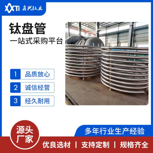 TA1TA2無(wú)縫/熱軋/冷拔/焊接鈦盤(pán)管化工設(shè)備海洋工程鈦盤(pán)管交期快圖2