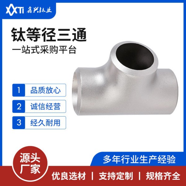 厂家钛等径三通TA1TA2TA9钛管件 强度高轻质钛三通化工钛管道三通