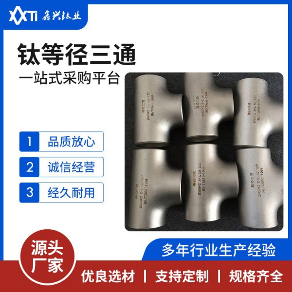 廠家鈦等徑三通TA1TA2TA9鈦管件 強度高輕質鈦三通化工鈦管道三通圖3