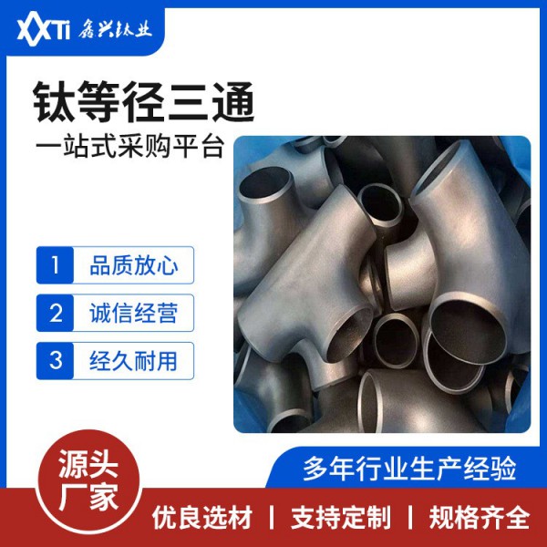 廠家鈦等徑三通TA1TA2TA9鈦管件 強度高輕質鈦三通化工鈦管道三通圖2