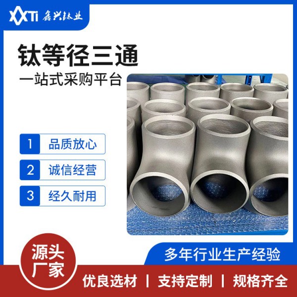 廠家鈦等徑三通TA1TA2TA9鈦管件 強度高輕質鈦三通化工鈦管道三通圖4