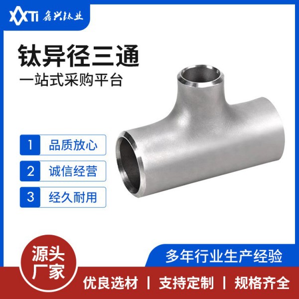 鈦三通大口徑異徑等徑對焊三通沖壓冷拔三通焊接高壓無縫三通圖3