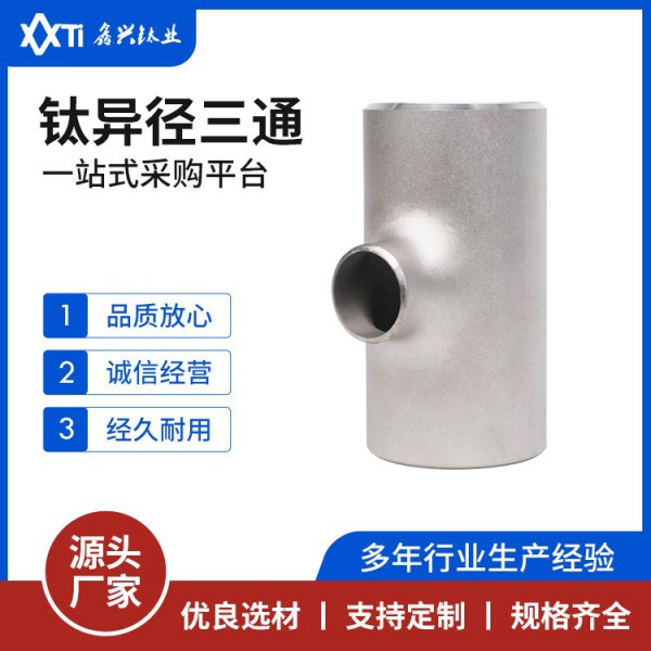 鈦三通大口徑異徑等徑對焊三通沖壓冷拔三通焊接高壓無縫三通圖2