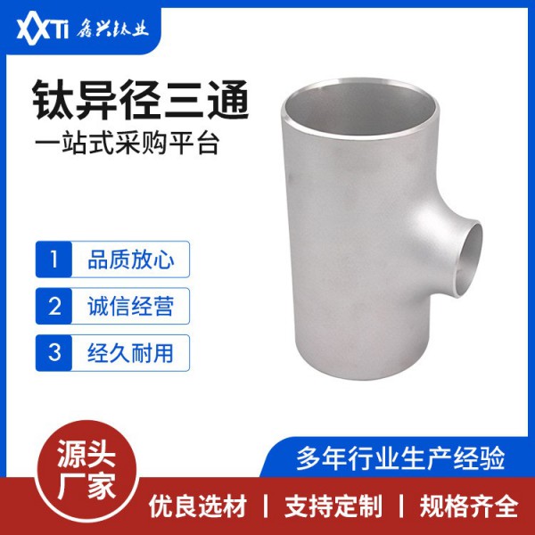 钛三通大口径异径等径对焊三通冲压冷拔三通焊接高压无缝三通