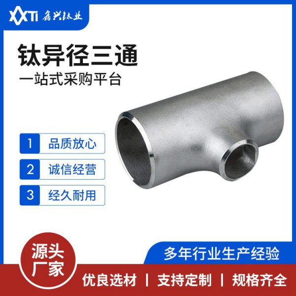 鈦三通大口徑異徑等徑對焊三通沖壓冷拔三通焊接高壓無縫三通圖4