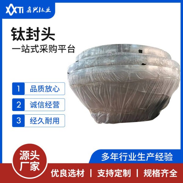 密封容器管道部件鈦封頭TA1TA2冷加工熱加工鈦封頭鈦管帽工期短圖3