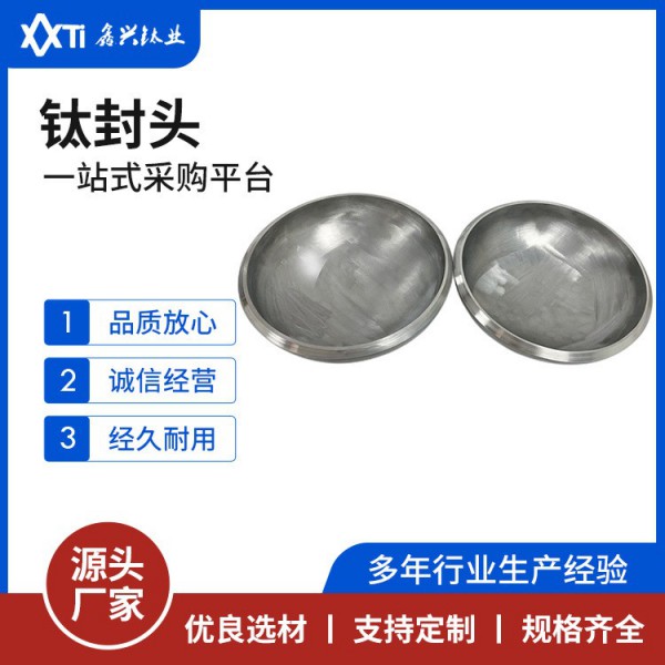 密封容器管道部件鈦封頭TA1TA2冷加工熱加工鈦封頭鈦管帽工期短圖4