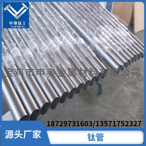 寶雞申奧加工定制鈦焊管/工業純鈦管/TA1鈦管/量大從優 品質保障圖4