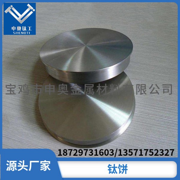 宝鸡TC4钛合金圆饼/申奥厂家直供钛饼 定制加工/品质保障量大从优