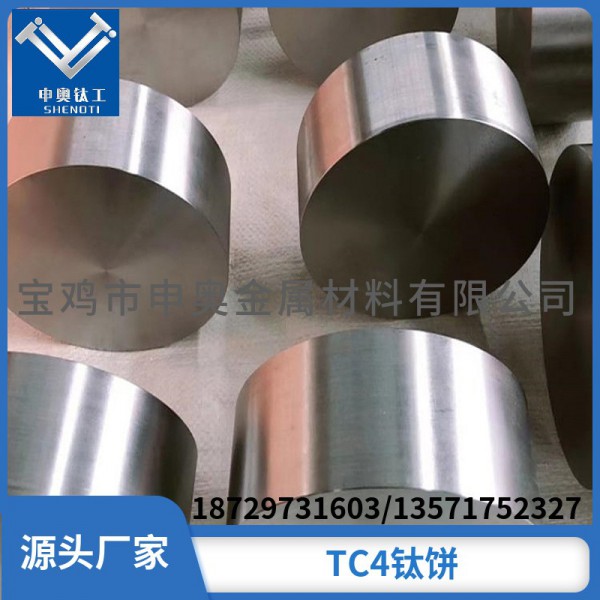 寶雞TC4鈦合金圓餅/申奧廠家直供鈦餅 定制加工/品質保障量大從優圖2