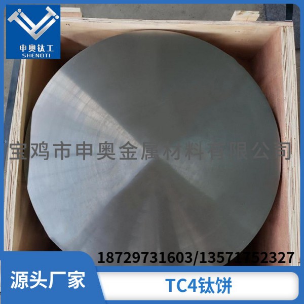 寶雞TC4鈦合金圓餅/申奧廠家直供鈦餅 定制加工/品質保障量大從優圖3