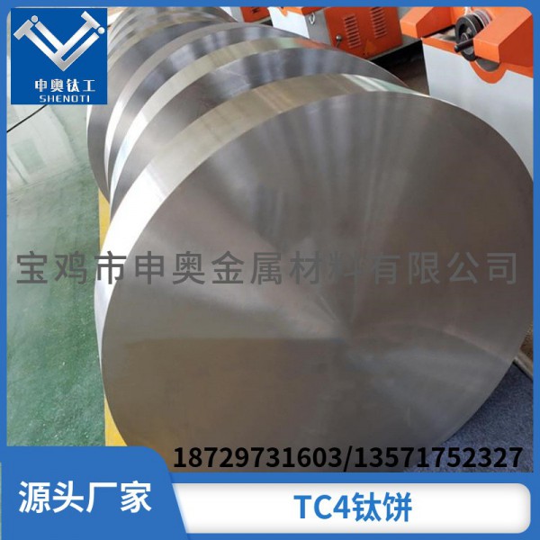 寶雞TC4鈦合金圓餅/申奧廠家直供鈦餅 定制加工/品質保障量大從優圖4
