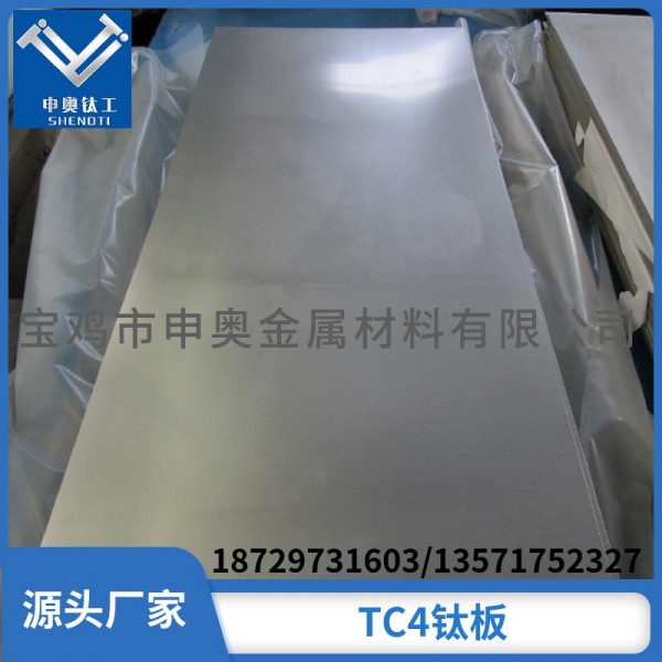 寶雞申奧供應(yīng)TC4鈦合金板/鈦合金板價(jià)格,品質(zhì)高/規(guī)格可零切發(fā)貨快圖2