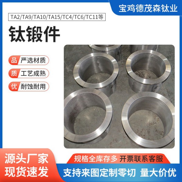 厂家锻造TA1 TA2 TC4精密锻件 高强度钛环 钛合金环 化工用钛锻件