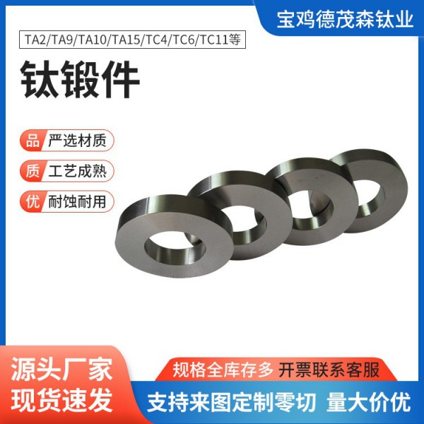 廠家鍛造TA1 TA2 TC4精密鍛件 高強度鈦環(huán) 鈦合金環(huán) 化工用鈦鍛件圖3