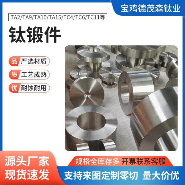 廠家鍛造TA1 TA2 TC4精密鍛件 高強度鈦環(huán) 鈦合金環(huán) 化工用鈦鍛件圖2