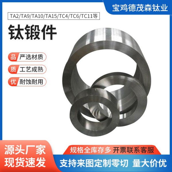 廠家鍛造TA1 TA2 TC4精密鍛件 高強度鈦環(huán) 鈦合金環(huán) 化工用鈦鍛件圖4